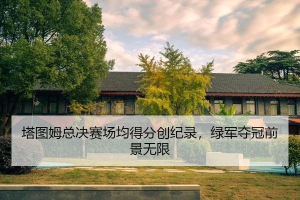 ta-tu-mu-zong-jue-sai-chang-jun-de-fen-chuang-ji-lu-lv-jun-duo-guan-qian-jing-wu-xian-2-647.jpg