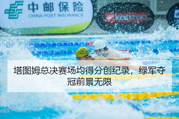 塔图姆总决赛场均得分创纪录，绿军夺冠前景无限